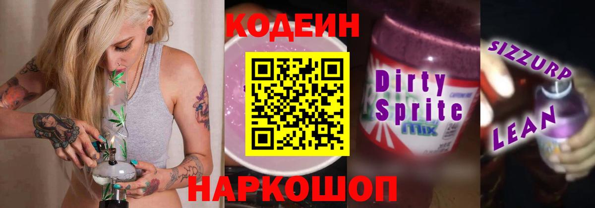 Codein напиток Lean (лин) Сорочинск